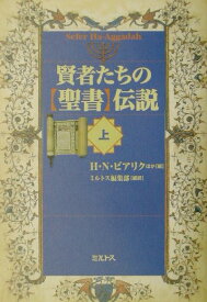 賢者たちの〈聖書〉伝説（上） [ ハイム・ナフマン・ビアリク ]