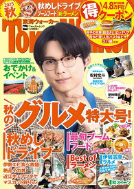 東海ウォーカー2025秋 ウォーカームック