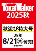 【予約】東海ウォーカー2025秋 ウォーカームック
