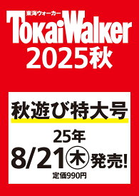 東海ウォーカー2025秋 ウォーカームック