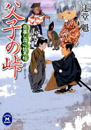 父子の峠