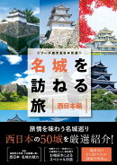 シリーズ旅する日本百選2　名城を訪ねる旅　西日本編