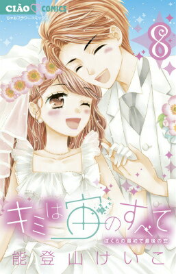 楽天ブックス: キミは宙のすべて（8） - 能登山 けいこ - 9784091378958 : 本