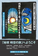 仮面から地球の“すがた”が見える（第二巻）