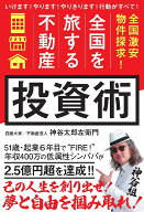 「全国を旅する不動産」投資術 全国激安物件探求！ [ 神谷太郎左衛門 ]