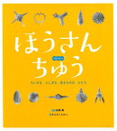 ほうさんちゅう　ちいさなふしぎな生きもののかたち