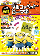 ハチャメチャ！ミニオンズドリル小学英語　アルファベット・ローマ字