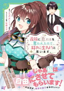 義妹に婚約者を奪われたので、好きに生きようと思います。（1）