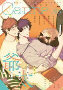 オリジナルボーイズラブアンソロジーCanna Vol.95