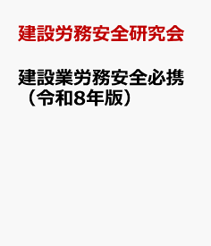 建設業労務安全必携（令和8年版） [ 建設労務安全研究会 ]