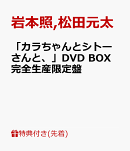 【先着特典】「カラちゃんとシトーさんと、」DVD BOX 完全生産限定盤(オリジナル・メッシュポーチ&ロッカーキー風ロ…