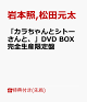 【予約】【先着特典】「カラちゃんとシトーさんと、」DVD BOX 完全生産限定盤(オリジナル・メッシュポーチ&ロッカーキー風ロゴチャーム)