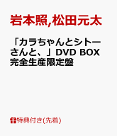【先着特典】「カラちゃんとシトーさんと、」DVD BOX 完全生産限定盤(オリジナル・メッシュポーチ&ロッカ…