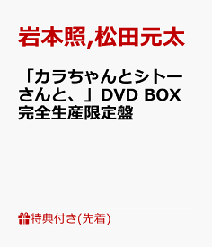 【先着特典】「カラちゃんとシトーさんと、」DVD BOX 完全生産限定盤(オリジナル・メッシュポーチ&ロッカーキー風ロゴチャーム) [ 岩本照 ]
