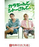 【先着特典】「カラちゃんとシトーさんと、」DVD BOX 完全生産限定盤(オリジナル・メッシュポーチ&ロッカーキー風ロゴチャーム)