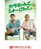 【先着特典】「カラちゃんとシトーさんと、」DVD BOX 完全生産限定盤(オリジナル・メッシュポーチ&ロッカーキー風ロゴチャーム)