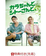 【先着特典】「カラちゃんとシトーさんと、」DVD BOX 完全生産限定盤(オリジナル・メッシュポーチ&ロッカ…