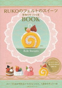 楽天ブックス バーゲン本 送料無料 Rukoのフェルトのスイーツ バーゲンブック 手作りキットつきbook 南木裕子 本