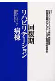 楽天ブックス 回復期リハビリテ ション病棟 新しいシステムと運営のしかた 日本リハビリテ ション病院 施設協会 9784895901994 本