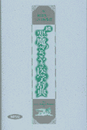楽天ブックス: 読んでおきたい麻酔科学論文 - 稲田英一
