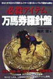 楽天ブックス: 達人大復活万馬券こそ我が命なり - 梅澤 保 