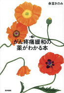 がん疼痛緩和の薬がわかる本 第3版
