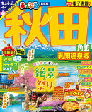 まっぷる 秋田 角館・乳頭温泉郷