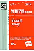 箕面学園高等学校（24年度受験用）