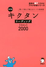改訂版キクタンリーディング【Entry】2000