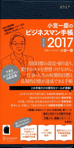 小宮一慶のビジネスマン手帳　2017　ポケット版