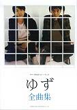 ゆず全曲集
