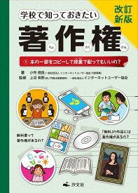 1本の一部をコピーして授業で配ってもいいの？ （改訂新版　学校で知っておきたい著作権） [ 小寺信良 ]