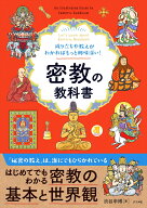 成り立ちや教えがわかればもっと興味深い！ 密教の教科書 [ 渋谷　申博 ]