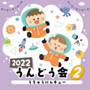 2022 うんどう会 2 うちゅうにムチュー