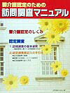 要介護認定のための訪問調査マニュアル