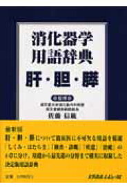 消化器学用語辞典（肝・胆・膵） [ 竹井謙之 ]