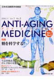 アンチ・エイジング医学（1-3） 日本抗加齢医学会雑誌