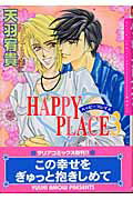 ハッピープレイス(3)
