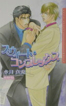 スウィ-ト・コンプレックス