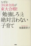 なぜか3兄弟全員が東大合格！「勉強しろ」と絶対言わない子育て