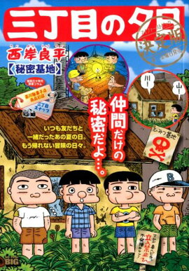 三丁目の夕日決定版　秘密基地