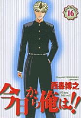 今日から俺は！！（16）