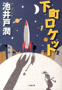 下町ロケット　（小学館文庫）