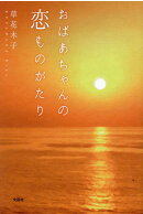 おばあちゃんの恋ものがたり