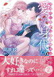 【予約】愛されすぎの身代わり婚〜お見合い相手は初恋の彼でした〜2