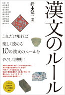 漢文のルール [ 鈴木 健一 ]