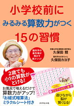 楽天ブックス 小学校前にみるみる算数力がつく15の習慣 脳科学の最先端が明かす新メソッド 久保田競 本