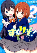 すくりぞ！（2）