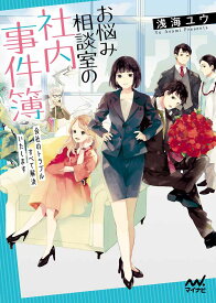 お悩み相談室の社内事件簿　～会社のトラブルすべて解決いたします～ （マイナビ出版ファン文庫） [ 浅海ユウ（著） ]