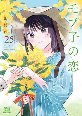 モブ子の恋（25）